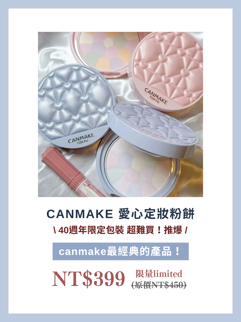 【 限量現貨 】Canmake 限定立體愛心 五色棉花糖提亮蜜粉餅 藍色珠光 日本