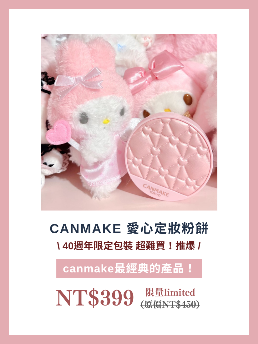 【 限量現貨 】Canmake 限定立體愛心 五色棉花糖提亮蜜粉餅 粉色霧面 日本