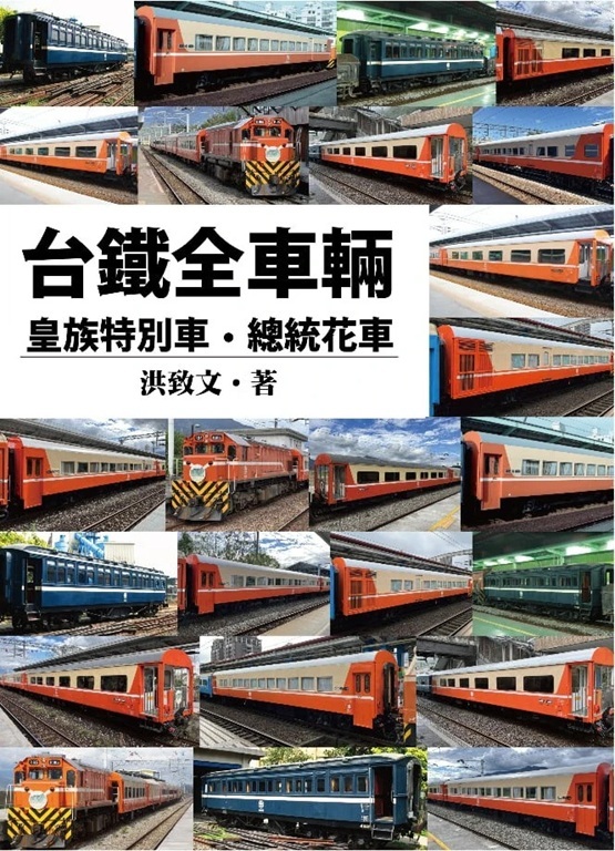 台鐵全車輛：皇族特別車．總統花車