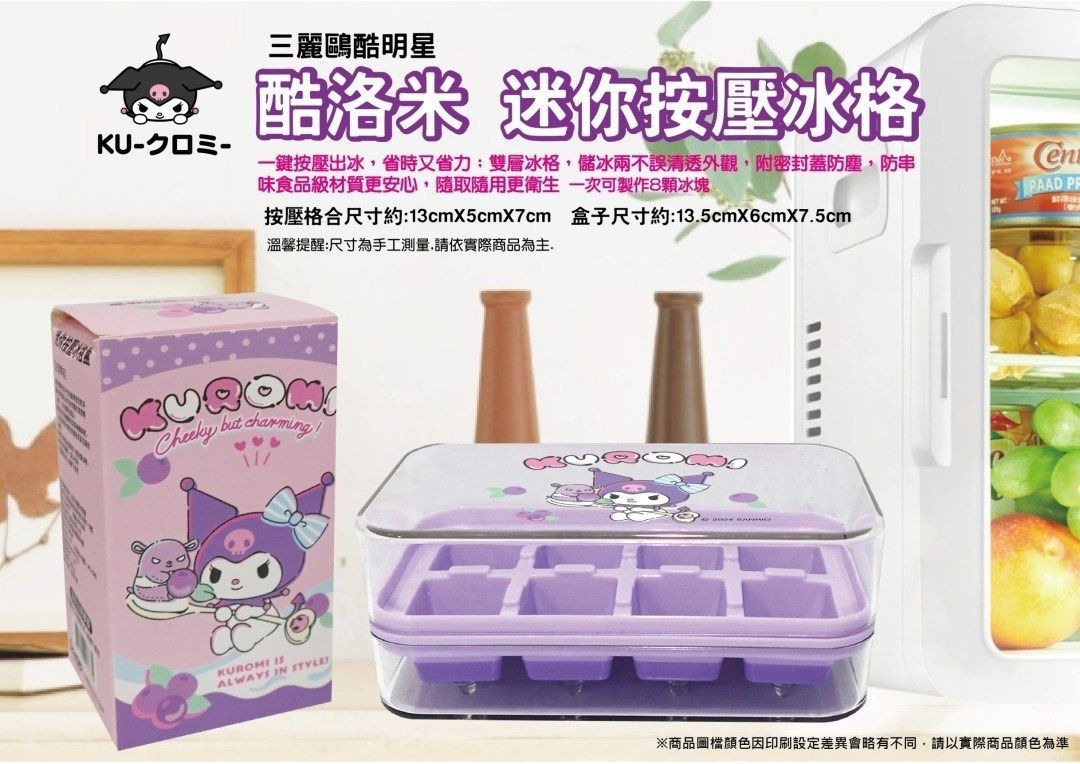 台灣 Sanrio Kuromi 迷你按壓冰格盒