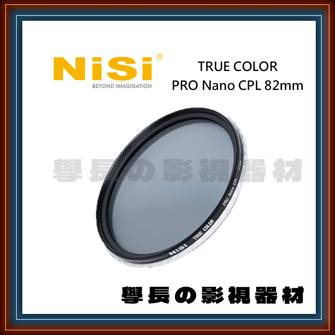 公司貨含稅 NISI 耐司 True Color CPL 偏光鏡 【82mm】濾鏡 專業攝影 鏡頭 拍攝 學長の影視
