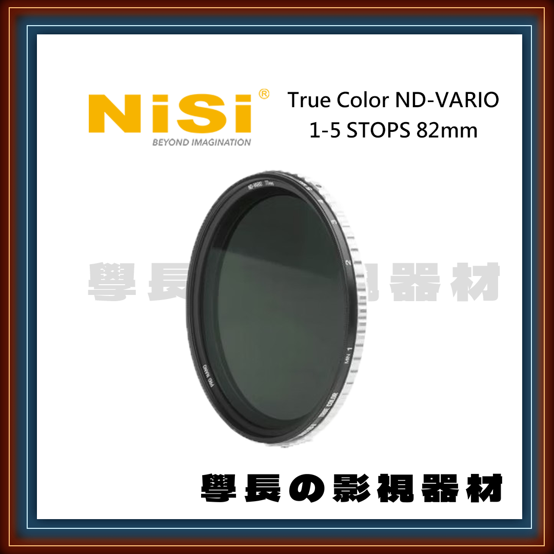 公司貨含稅 NISI 耐司 True Color 1-5檔可調 ND減光鏡 82mm 濾鏡 鏡頭 拍攝 學長の影視器材