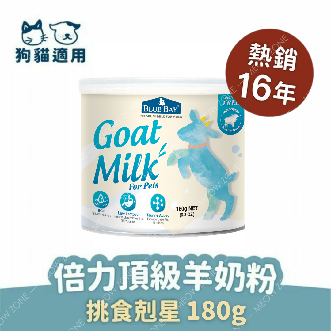 Bluebay 倍力【營養保健品】頂級羊奶粉 (挑食剋星-狗貓奶粉) 180g