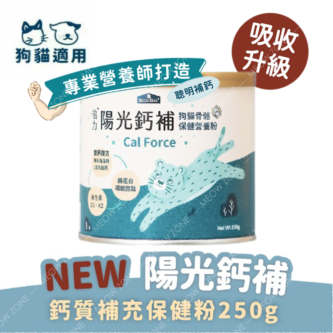 Bluebay 倍力【營養保健】陽光鈣補 (關節加強 / 鈣質補充配方) 150g