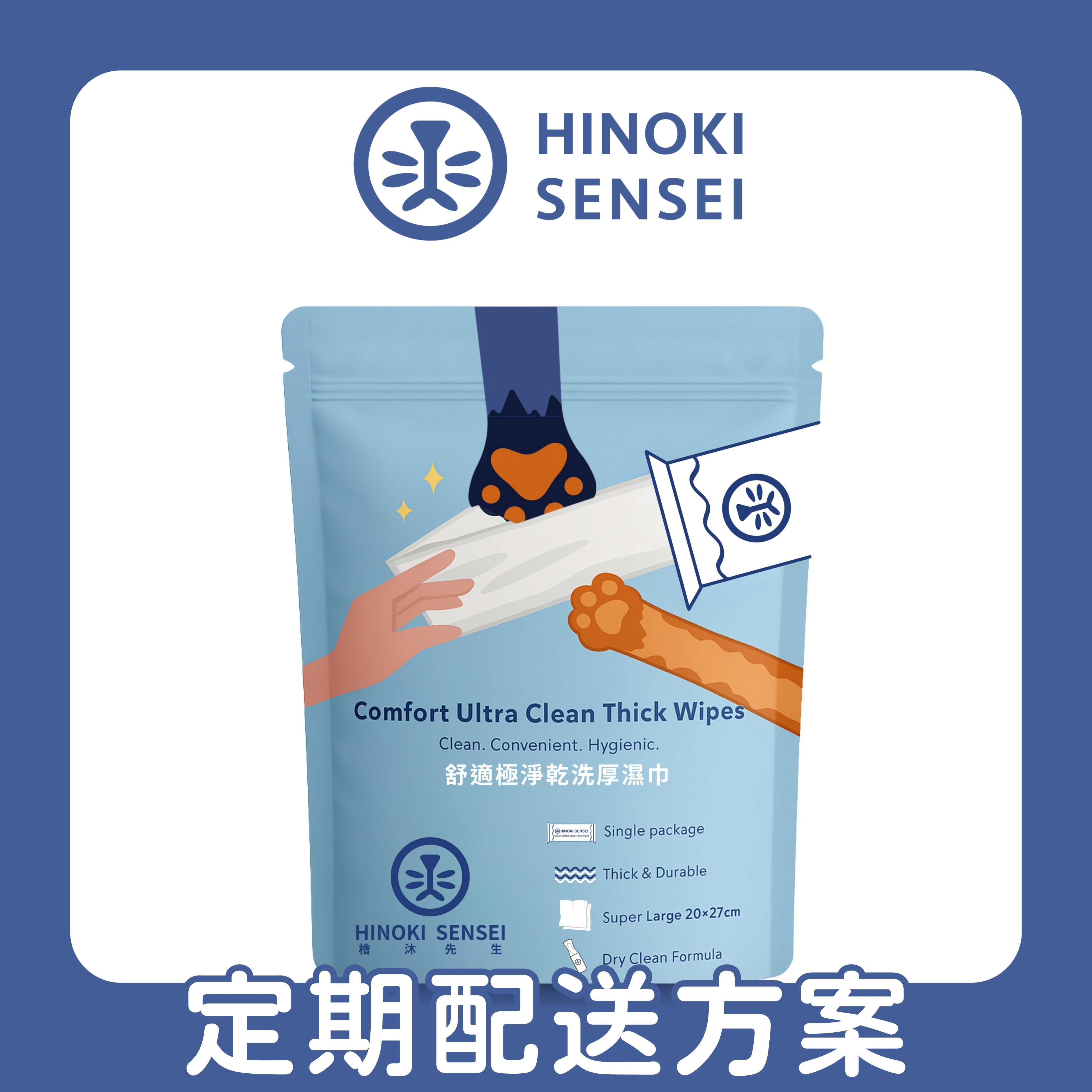 60天｜定期配送方案｜舒適極淨乾洗厚濕巾 / 30入