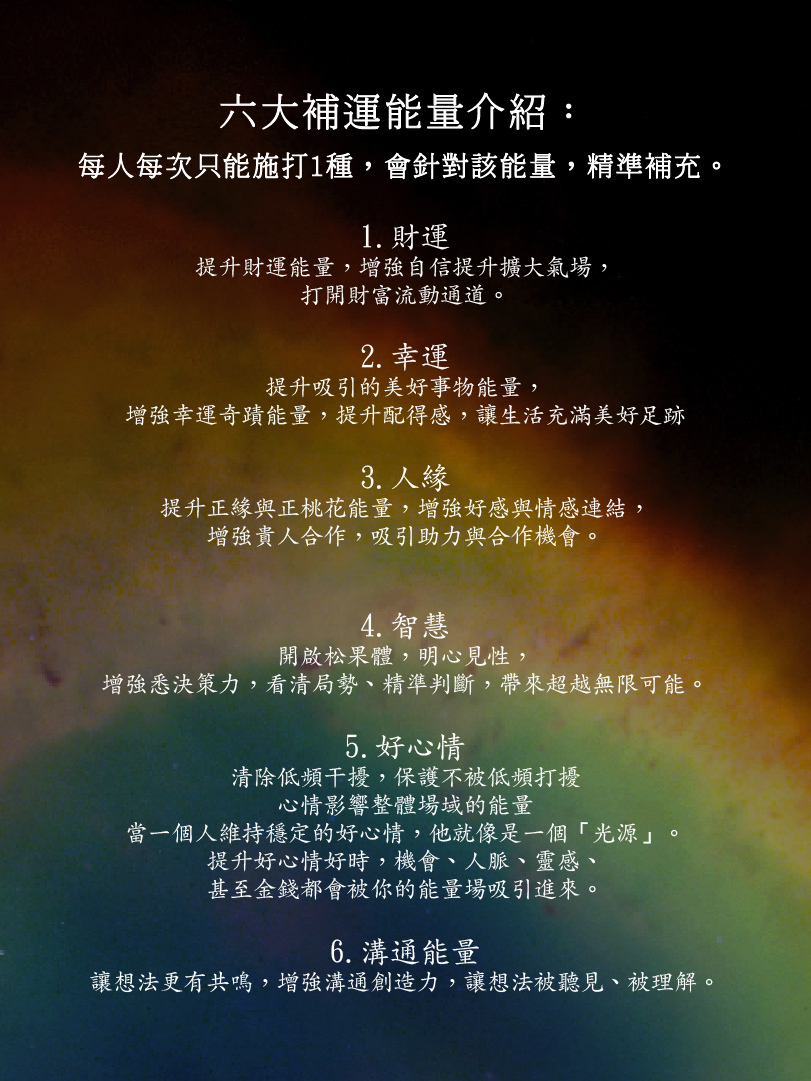 靈能密碼－補運計畫