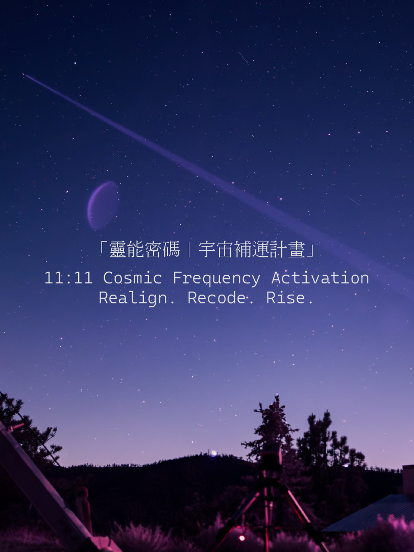 靈能密碼－補運計畫