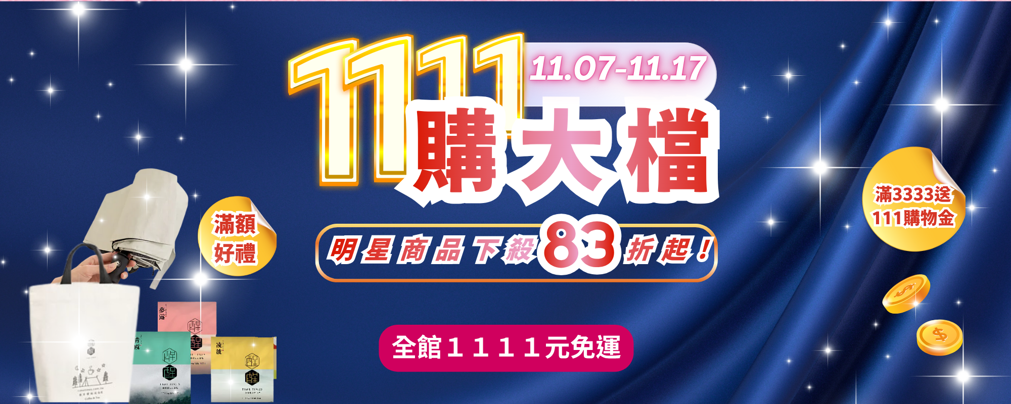 2025雙11購大檔年度下殺83折起！
