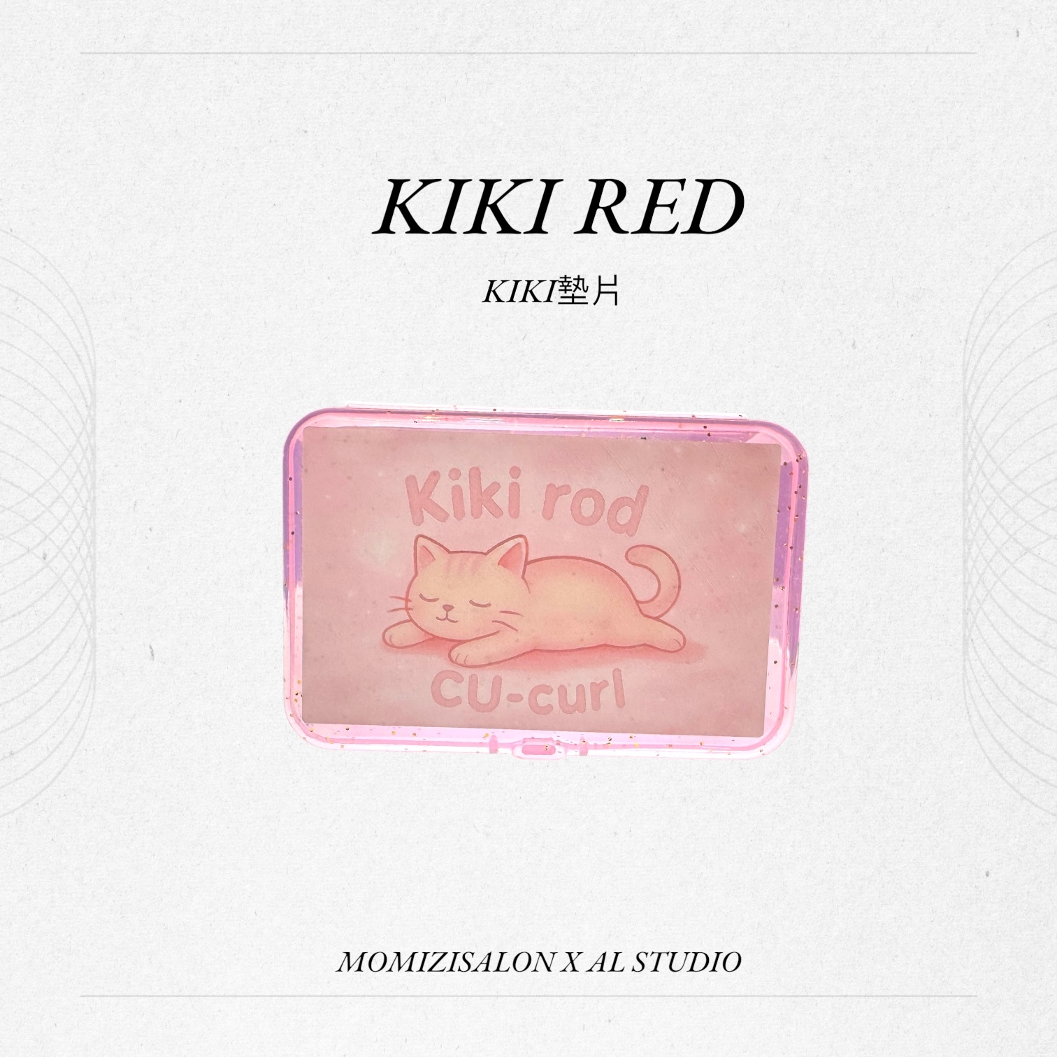 KIKI墊片