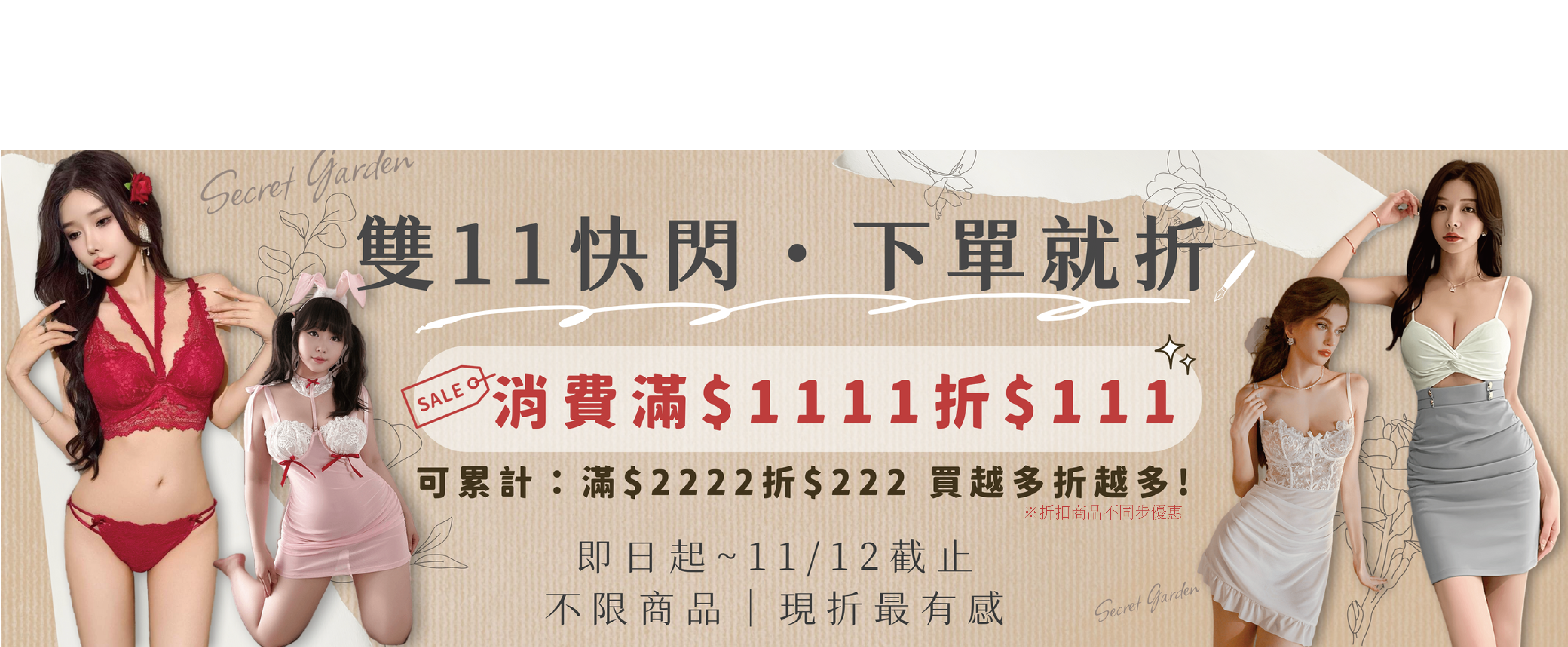 雙11優惠下單滿1111折111