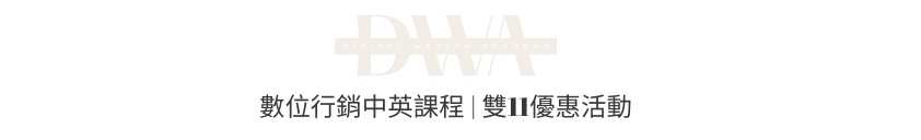 dwa  , 數位行銷 , reels , tiktok教學 ,黑五優惠