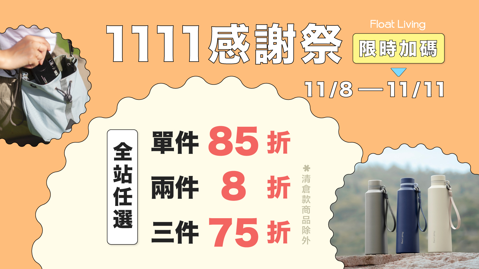 Float living | 11/8-11/11 雙 11加碼優惠，最低下殺 75 折