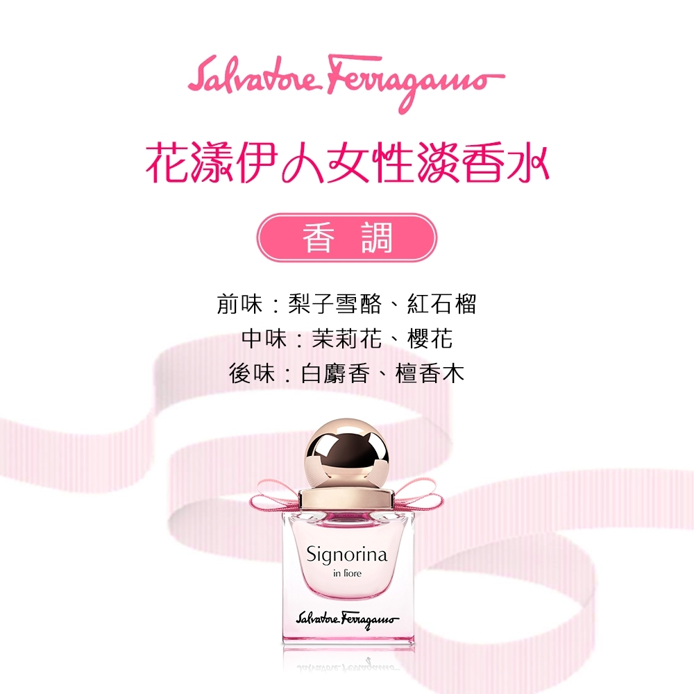 現 貨 (由倉庫直出)丨Salvatore Ferragamo Signorina In Fiore 女性淡香水噴霧 30mL (法國免稅專門店)
