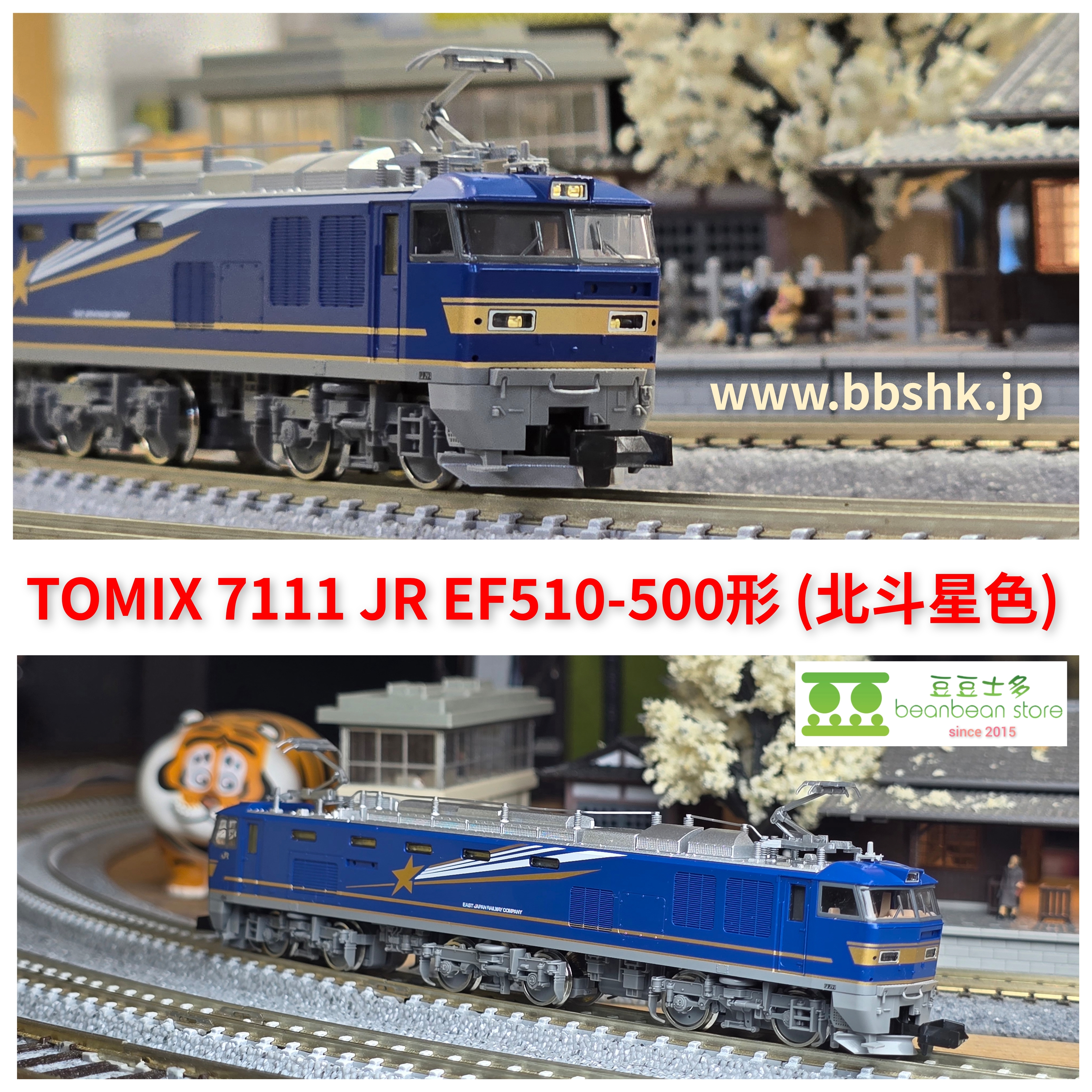 TOMIX 7111 JR EF510 500形電気機関車(北斗星色)