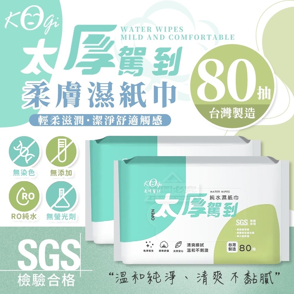 Kogi宏瑋 太厚駕到柔膚濕紙巾80抽（1套5包）
