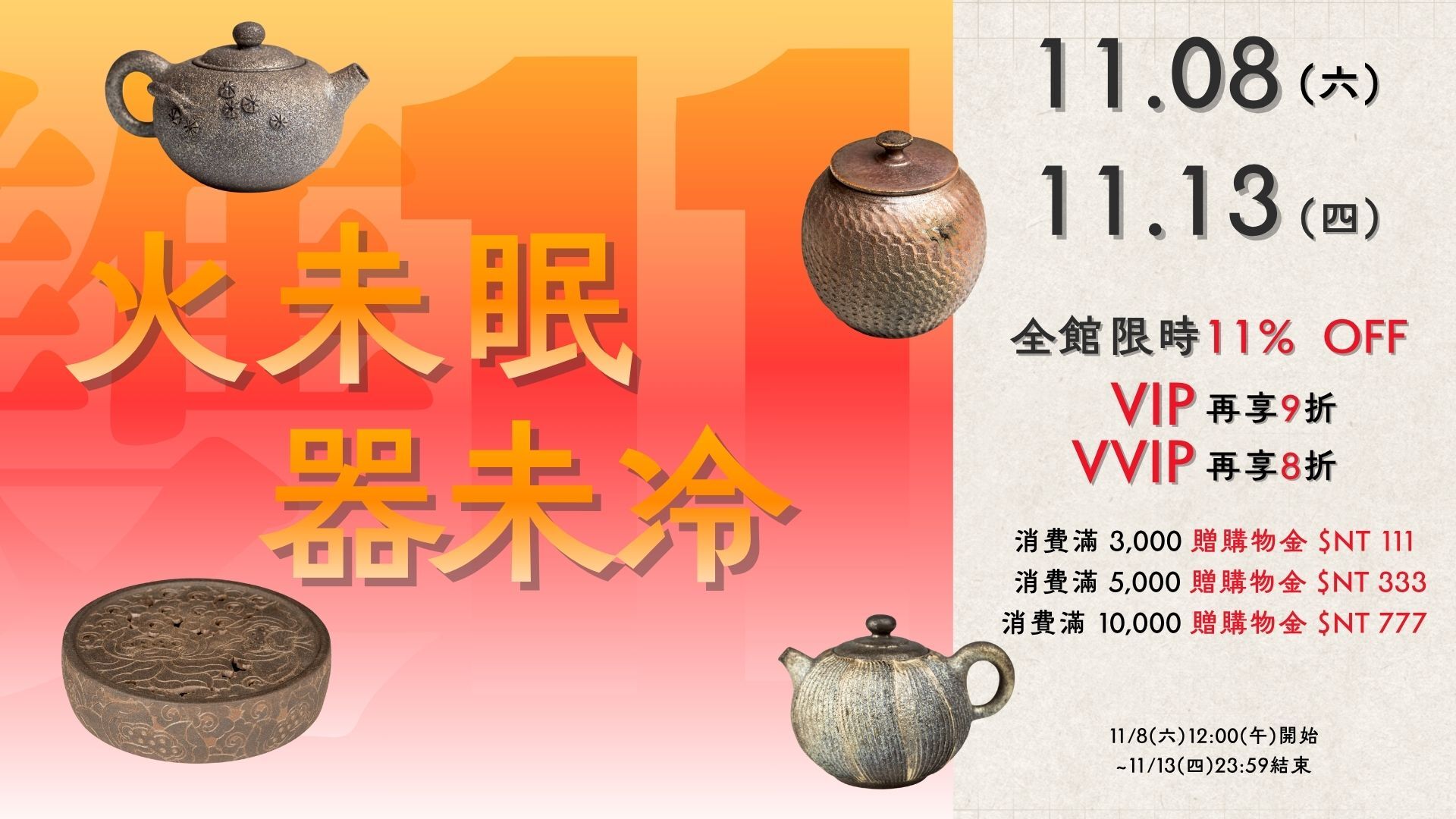 🔥 雙11｜火未眠，器未冷。