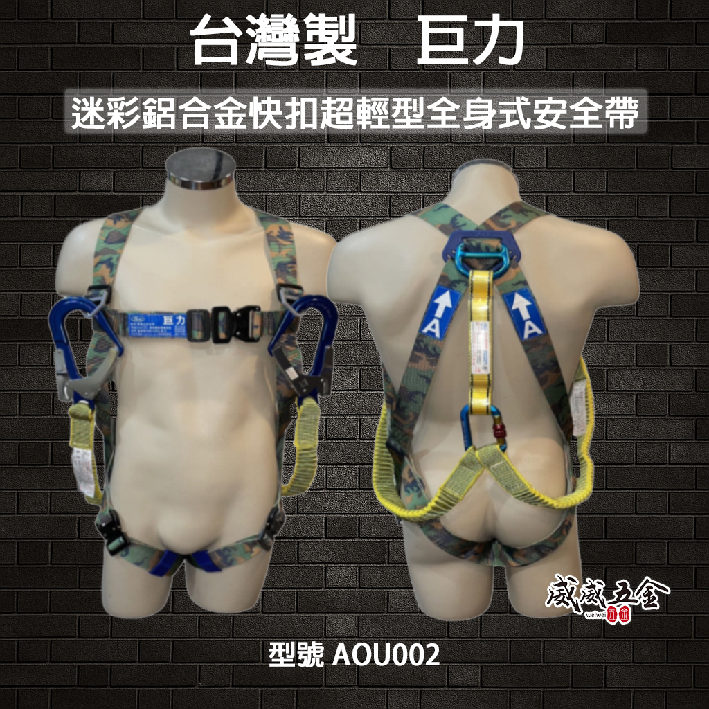 台灣製 巨力｜迷彩超輕鋁合金伸縮繩雙大掛鉤+背負式安全帶+O型環+緩衝包 降落傘 全身式安全帶｜AOU002