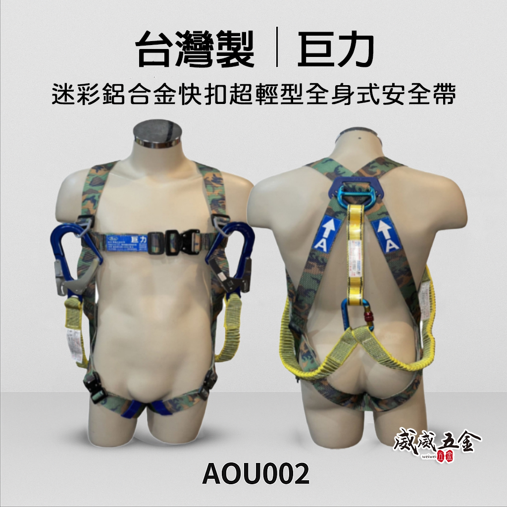 台灣製 巨力｜迷彩超輕鋁合金伸縮繩雙大掛鉤+背負式安全帶+O型環+緩衝包 降落傘 全身式安全帶｜AOU002