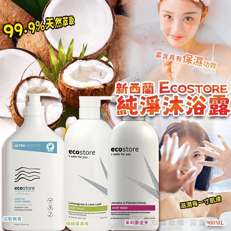 新西蘭 Ecostore 純淨抗敏無香 沐浴露 900ml