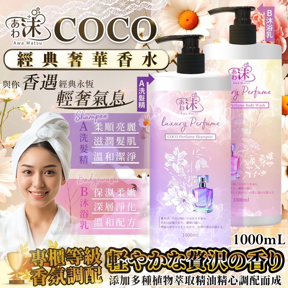 20251111 🫧あわ🫧沫💧COCO經典奢華香水洗髮精/沐浴乳1000ml #L （1月中旬）