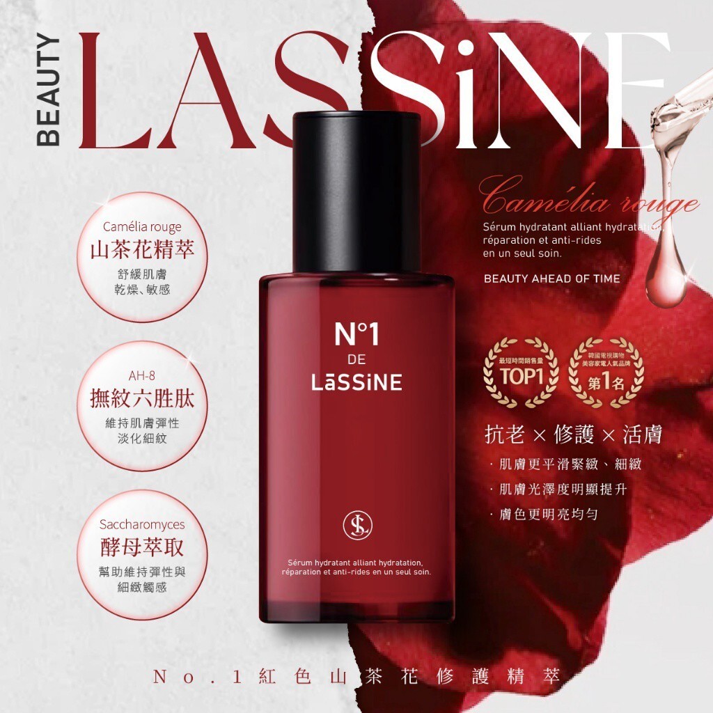 20251111 LāSSiNE®N°1紅色山茶花修護精萃 30ml #L （1月中旬）