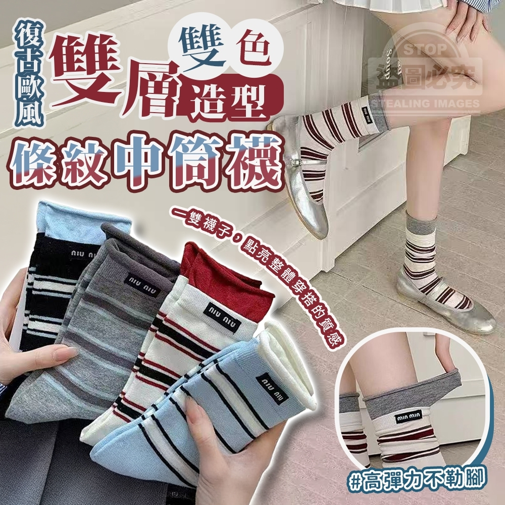 20251111 復古歐風雙色雙層造型條紋中筒襪(5雙) #J （1月中旬）
