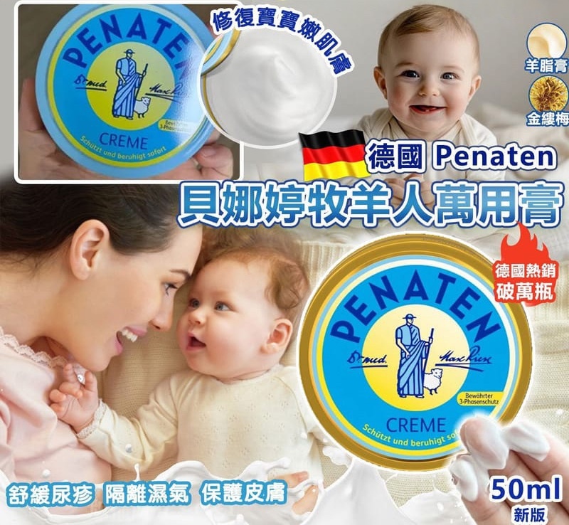 20251114 德國Penaten 牧羊人萬用膏50ml #Y （12月中旬）