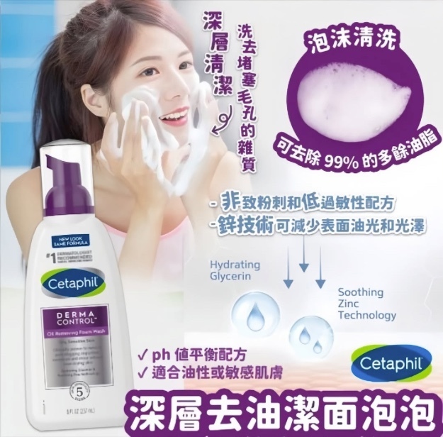 20251114 美國Cetaphil 舒特膚暗瘡控油潔面泡沫小紫彈洗面奶236ml #Y （12月中旬）