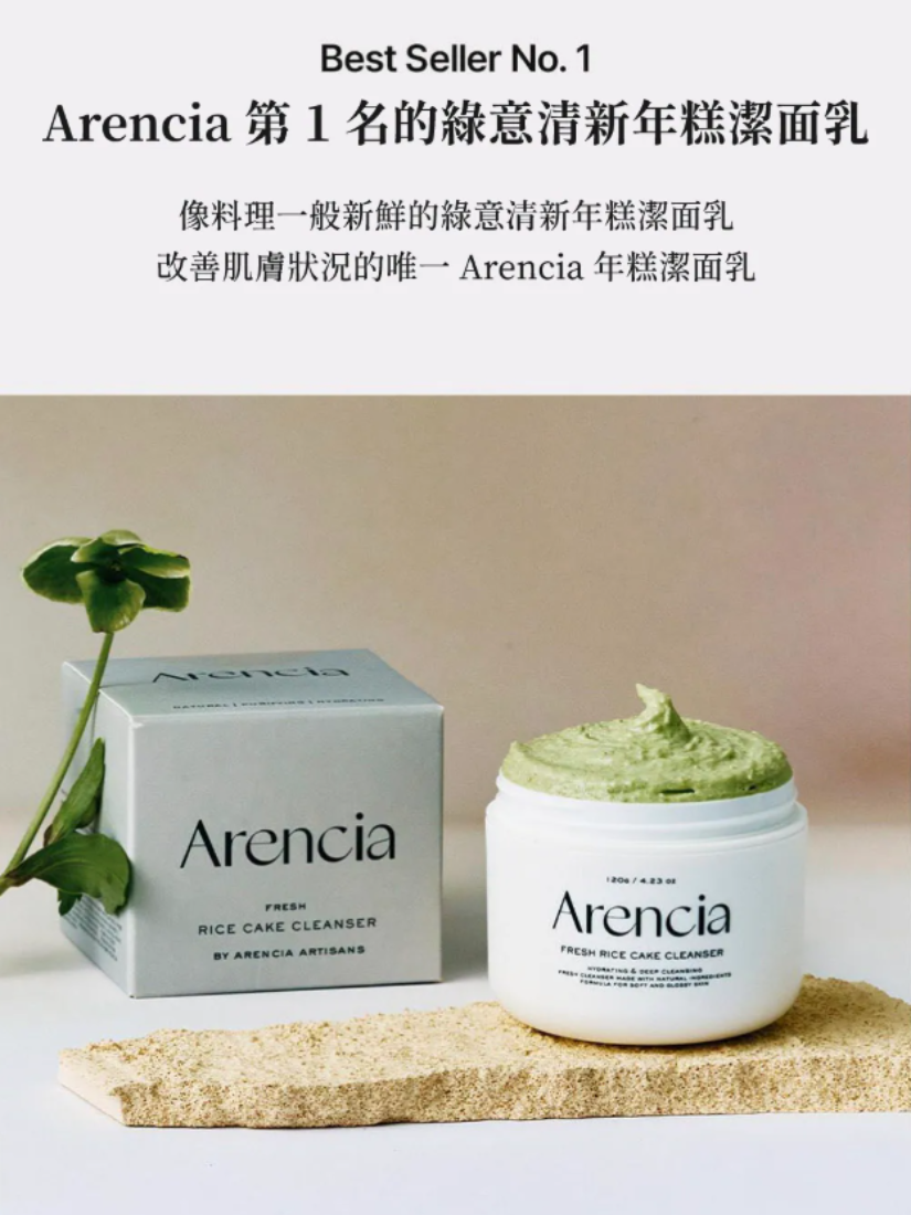 【 預購 】Arencia 綠意清新年糕潔面乳 120g 韓國