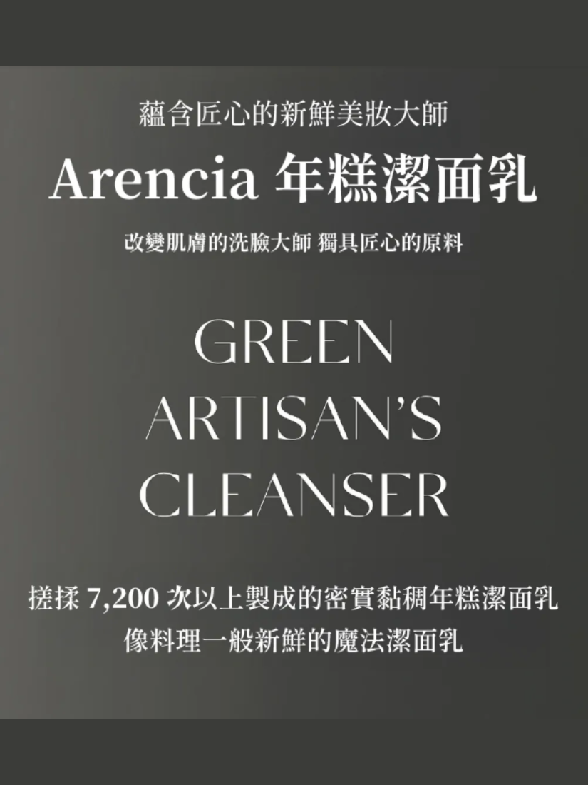 【 預購 】Arencia 綠意匠心年糕潔面乳 120g 韓國