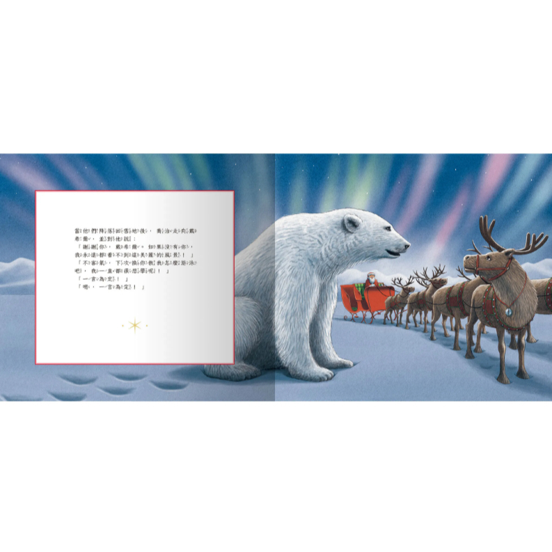 【樂森藥局】禾流文創 Dasher and the Polar Bear 極光下的相遇