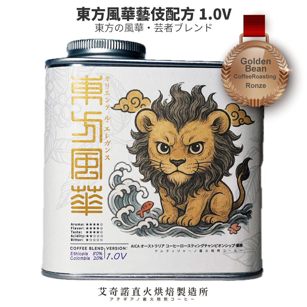 獲獎配方-東方風華藝伎配方 東方の風華・芸者ブレンド