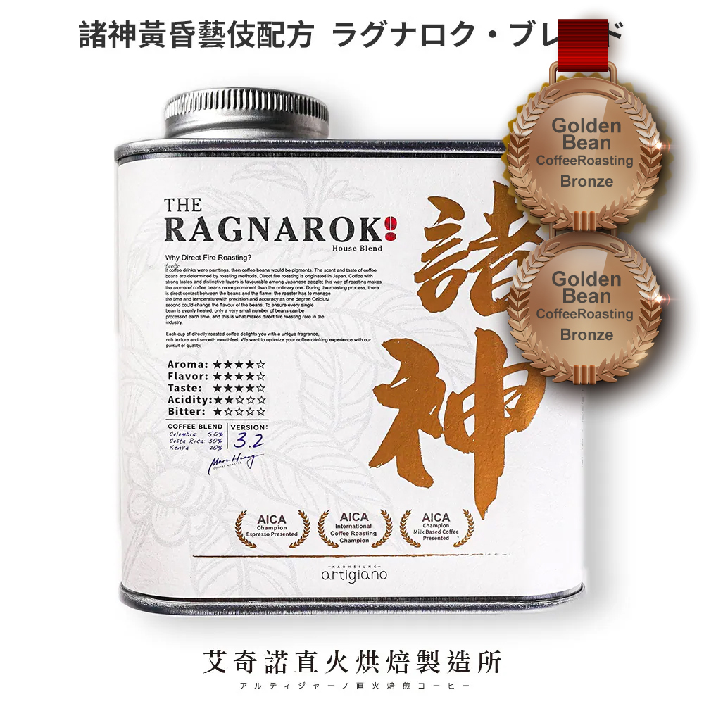 澳洲烘焙賽-銅牌 諸神黃昏藝伎配方 227g/罐 -淺烘焙  ラグナロク・ブレンド(神々の黄昏)