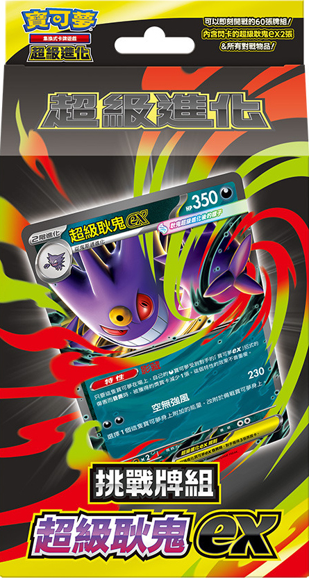 寶可夢集換式卡牌遊戲 超級進化 挑戰牌組 超級耿鬼ex