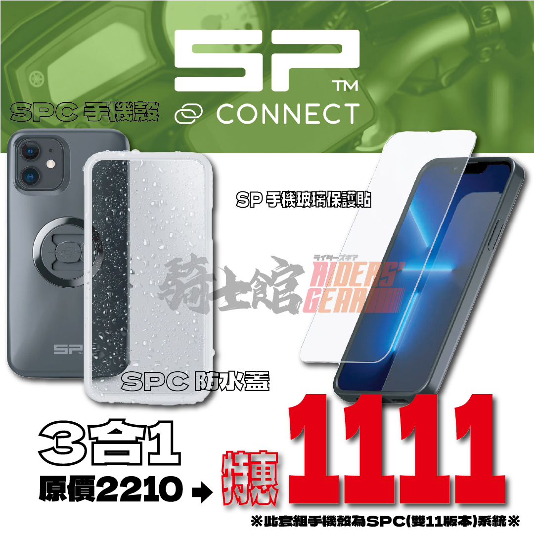 SP 1111 手機殼優惠套組