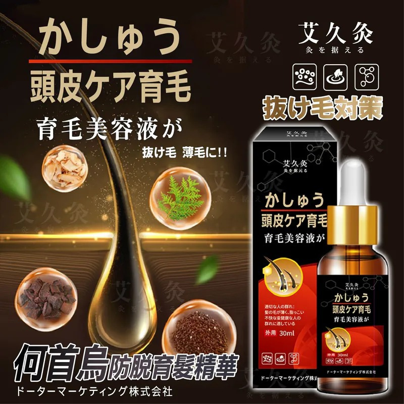 (現貨) 台灣艾久灸何首烏防脫養髮精華(30ml)