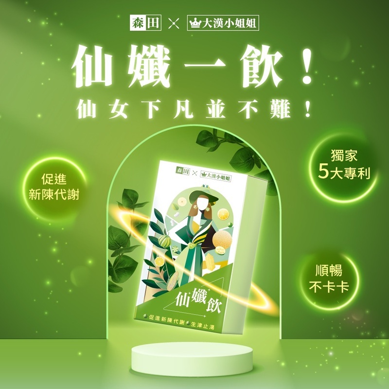 大漢小姐姐-仙纖飲 10包/盒