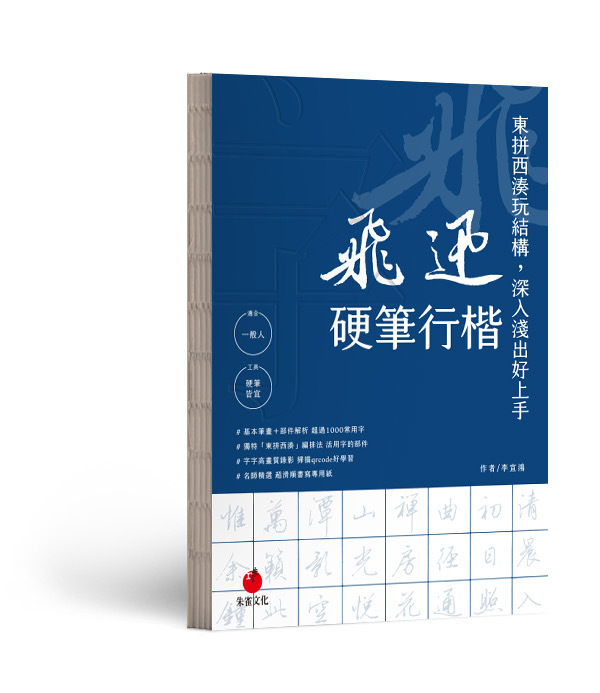 飛迅硬筆行楷（9折優惠中）