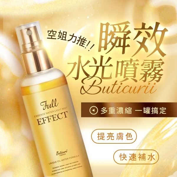 [M2073] [現貨] (K56) Buticurii空姐速效水光噴霧100ml