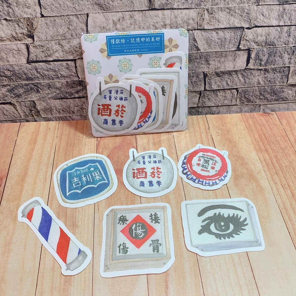 招牌 僅限給記憶中的美好 防水貼紙組(6張入)｜針線球 Yarnball 台灣