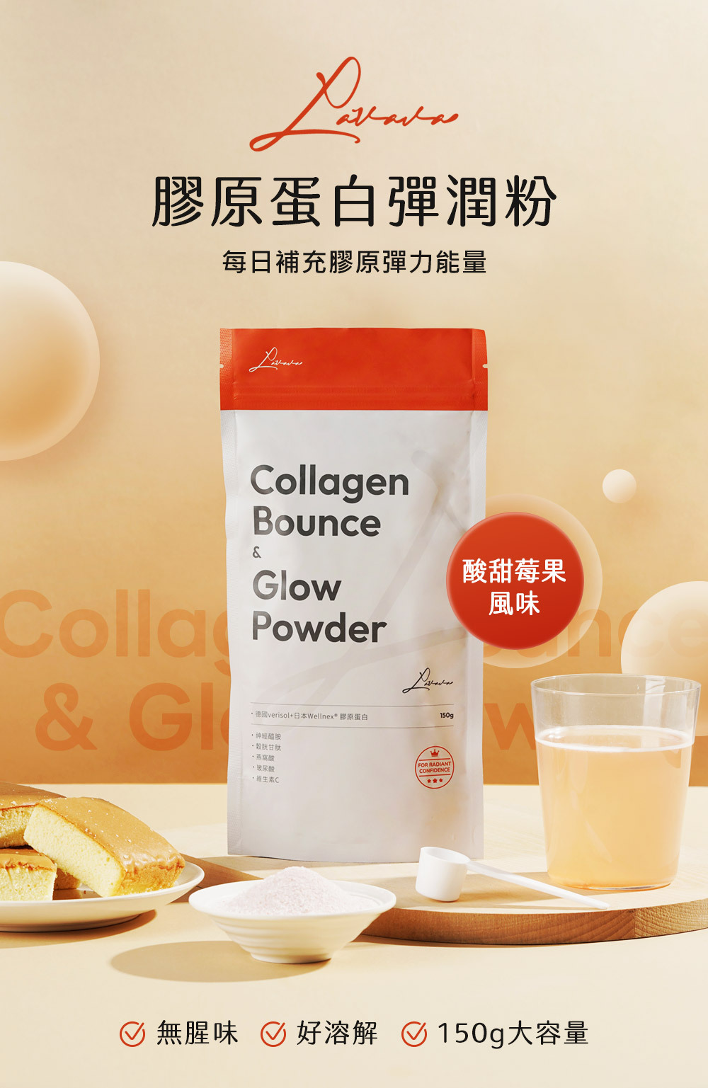 [6入賣場] Lavava 膠原蛋白彈潤粉｜雙膠配方・0腥味好溶解・150g（莓果風味）【台灣現貨快速出貨】
