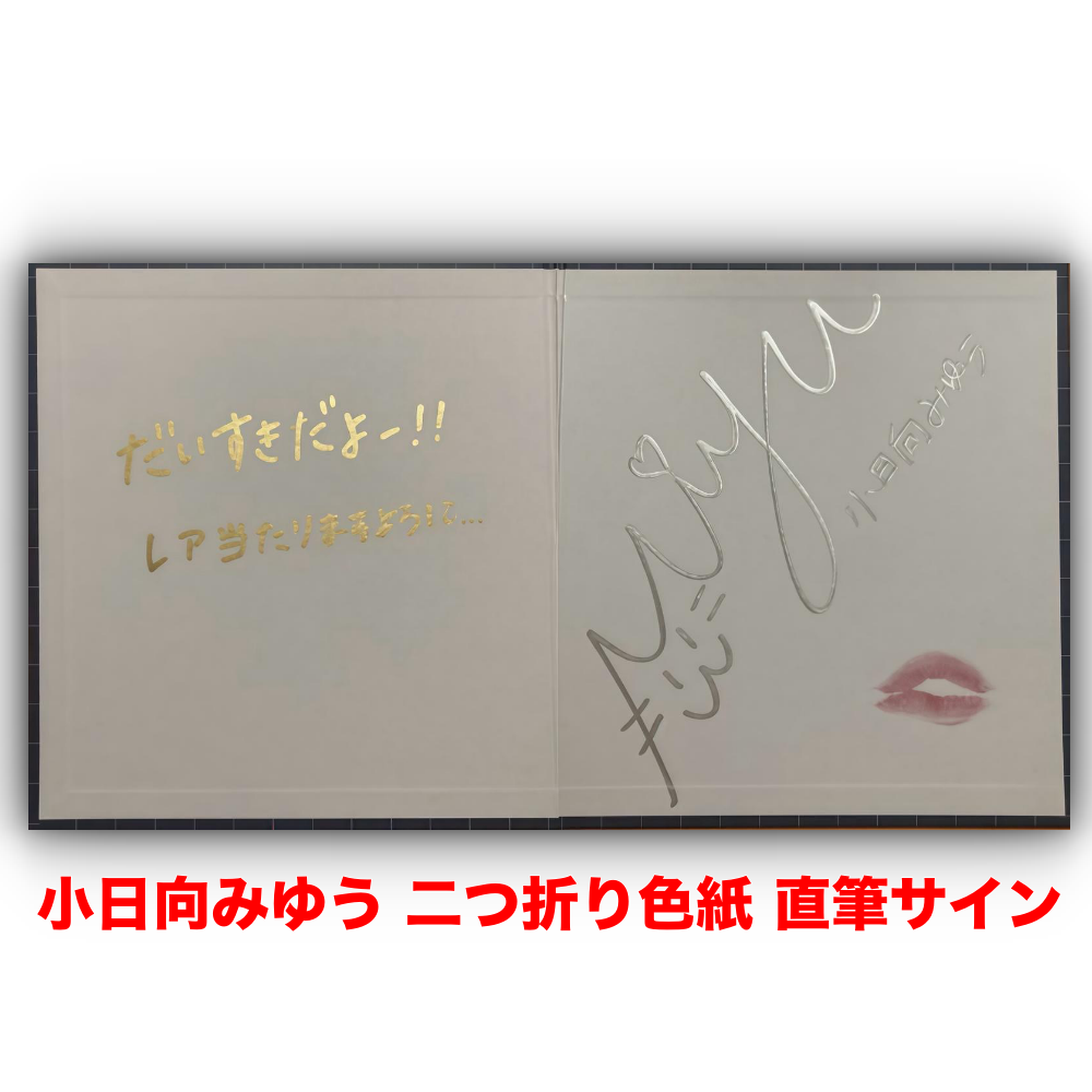 清原みゆう / 小日向みゆう オフィシャルカードコレクション ～ひなたぼっこしよっ～ 二つ折り色紙 直筆サイン