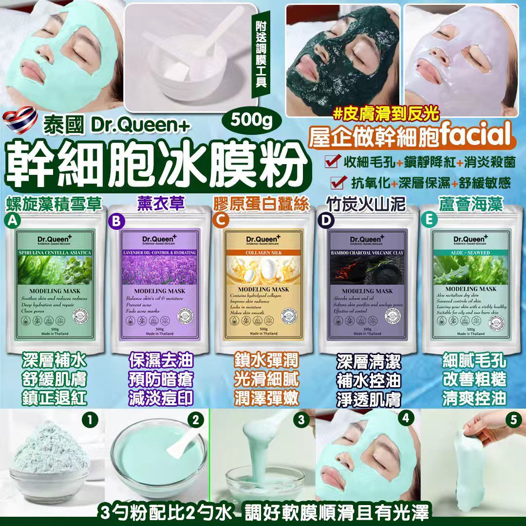 【預訂】AQ110802 泰國 Dr.Queen 幹細胞冰膜粉 500g