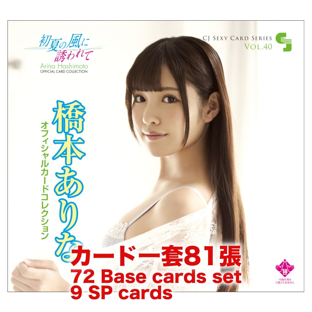R18＋ *卡SET* CJ SEXY CARD SERIES VOL.40 橋本ありな オフィシャルカードコレクション ～初夏の風に誘われて～