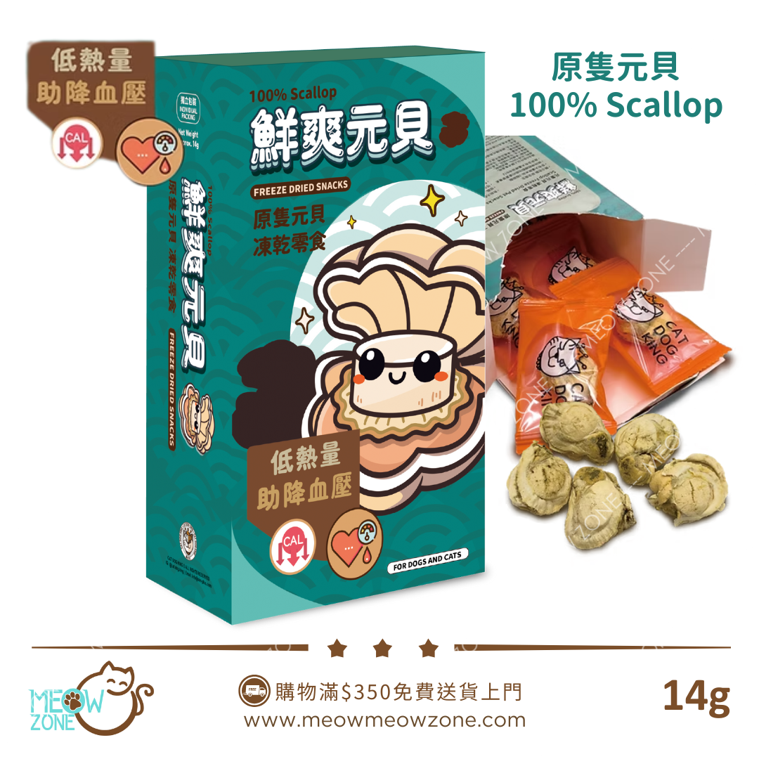 🔥 今期至抵 🔥貓犬王CAT DOG KING凍乾零食 - 100% 原隻元貝 14g