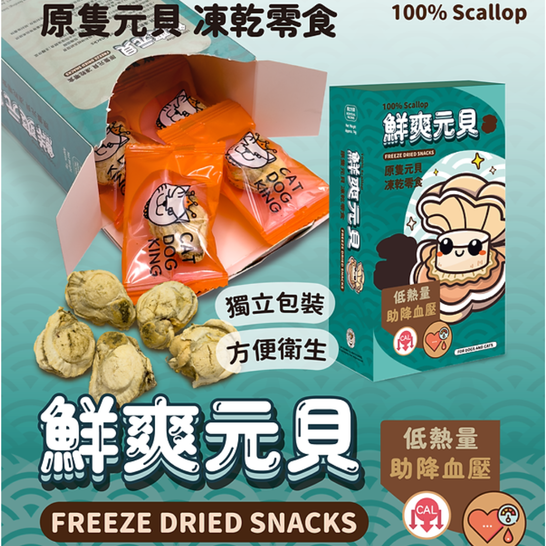 🔥 今期至抵 🔥貓犬王CAT DOG KING凍乾零食 - 100% 原隻元貝 14g