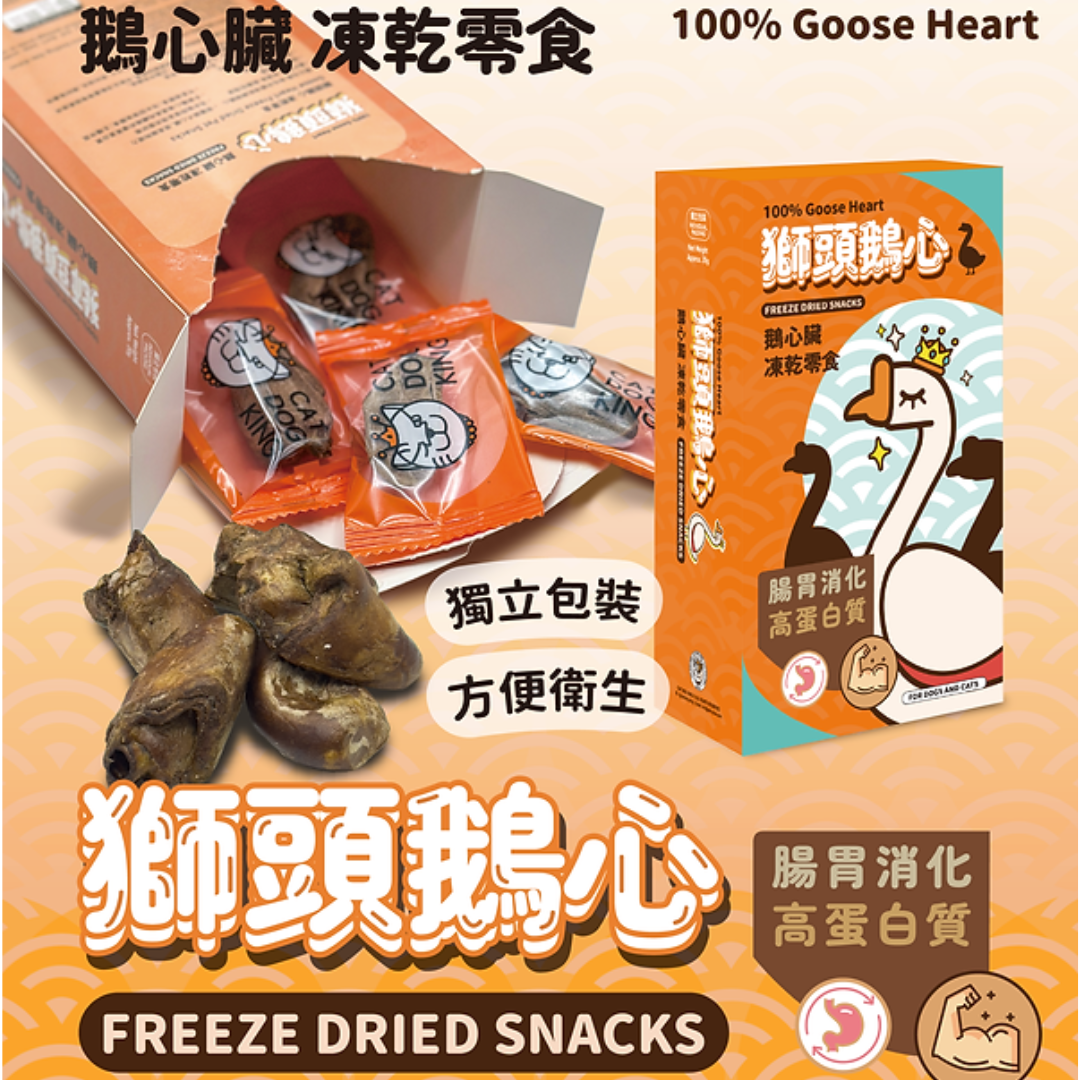 🔥 今期至抵 🔥貓犬王CAT DOG KING 凍乾零食 - 100% 獅頭鵝心 20g