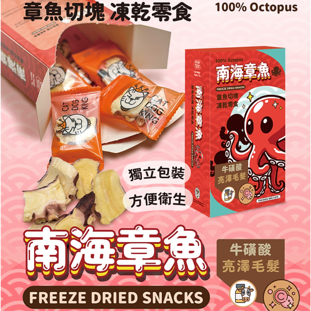 🔥 今期至抵 🔥貓犬王CAT DOG KING 凍乾零食 - 100% 章魚切塊 13g