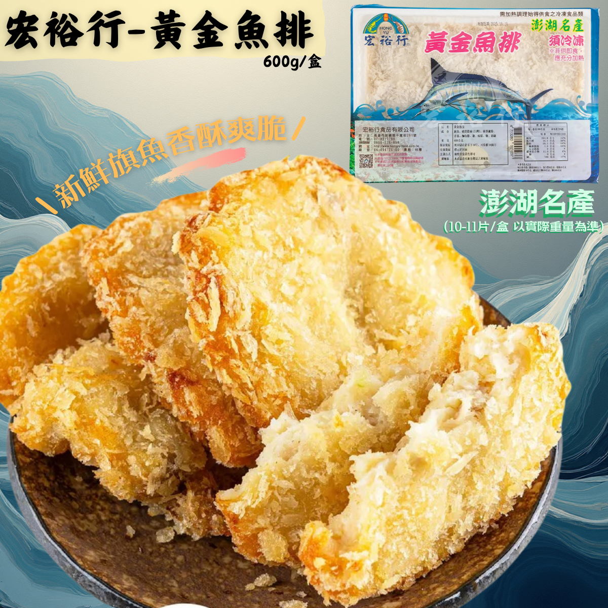 宏裕行-黃金魚排(盒裝)