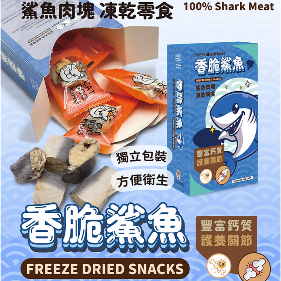🔥 今期至抵 🔥貓犬王CAT DOG KING 凍乾零食 - 100% 鯊魚切塊 25g